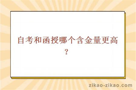 自考和函授哪个含金量更高？