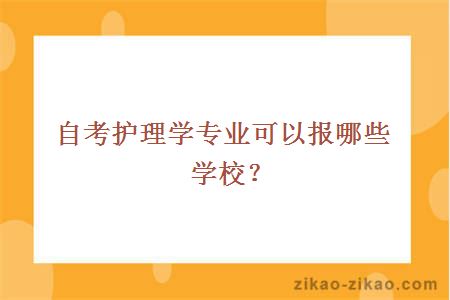 自考护理学专业可以报哪些学校？