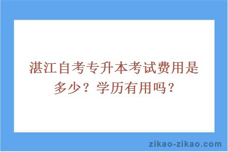 湛江自考专升本考试费用是多少？学历有用吗？