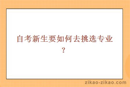 自考新生要如何去挑选专业？