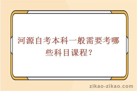 河源自考本科一般需要考哪些科目课程？