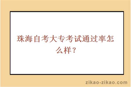 珠海自考大专考试通过率怎么样？