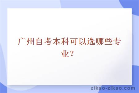 广州自考本科可以选哪些专业？