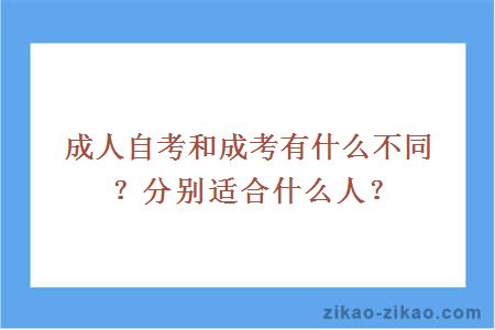 成人自考和成考有什么不同？分别适合什么人？