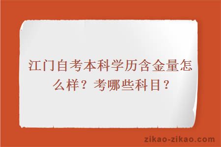 江门自考本科学历含金量怎么样？考哪些科目？