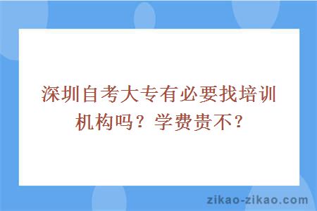 深圳自考大专有必要找培训机构吗？学费贵不？