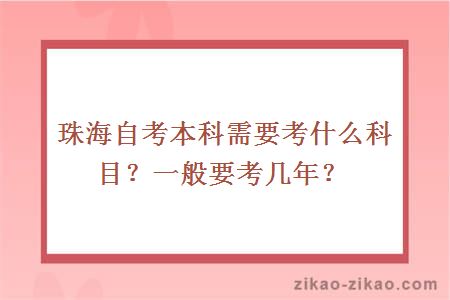 珠海自考本科需要考什么科目？一般要考几年？