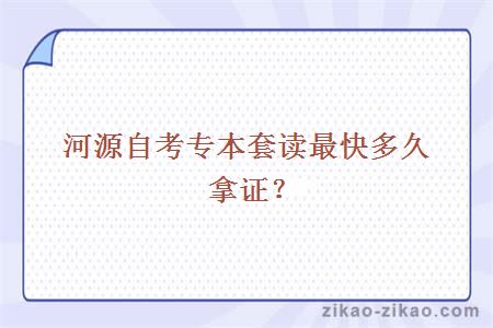 河源自考专本套读最快多久拿证？