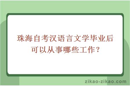 珠海自考汉语言文学毕业后可以从事哪些工作？