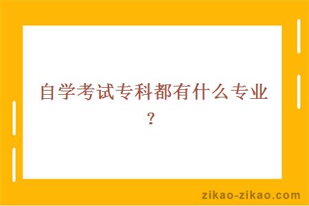 自学考试专科都有什么专业？