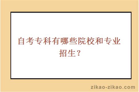 自考专科有哪些院校和专业招生？