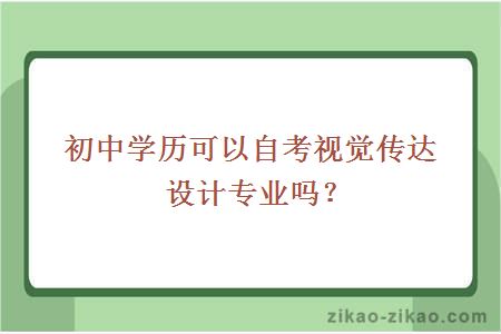 初中学历可以自考视觉传达设计专业吗？