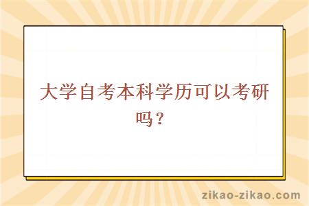 大学自考本科学历可以考研吗？