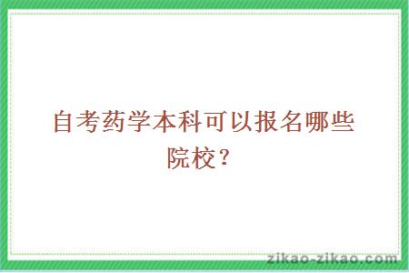 自考药学本科可以报名哪些院校？