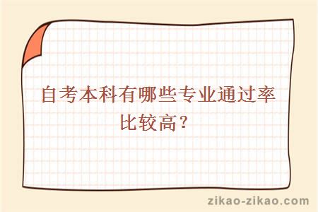 自考本科有哪些专业通过率比较高？