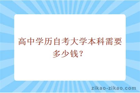 高中学历自考大学本科需要多少钱？