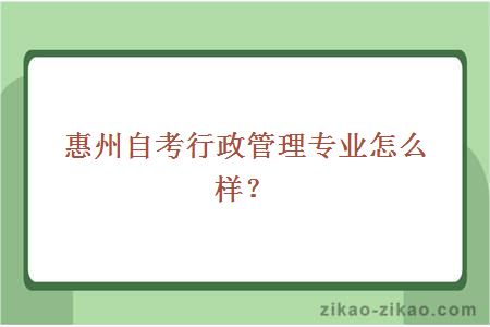 惠州自考行政管理专业怎么样？