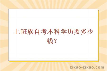 上班族自考本科学历要多少钱？