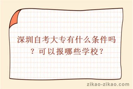 深圳自考大专有什么条件吗？可以报哪些学校？