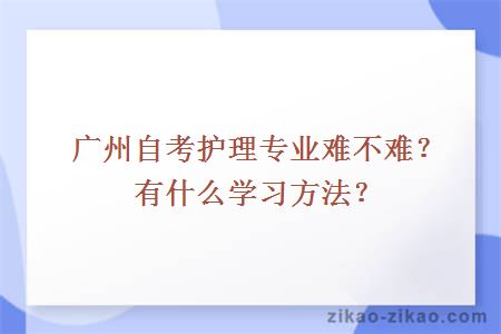 广州自考护理专业难不难？有什么学习方法？