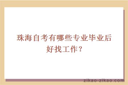 珠海自考有哪些专业毕业后好找工作？