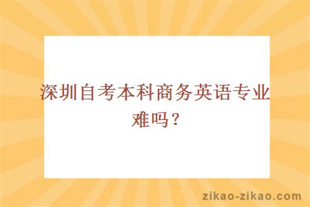 深圳自考本科商务英语专业难吗？