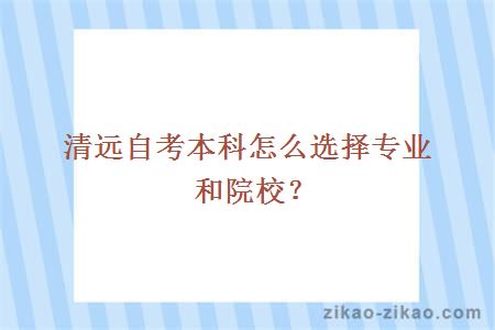 清远自考本科怎么选择专业和院校？