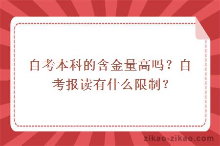 自考本科的含金量高吗？自考报读有什么限制？