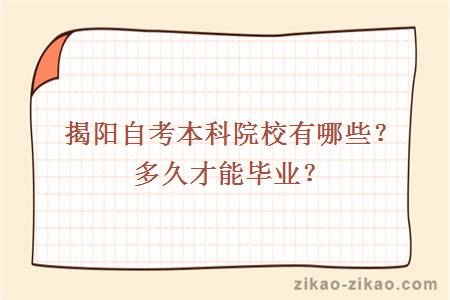 揭阳自考本科院校有哪些？多久才能毕业？