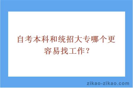 自考本科和统招大专哪个更容易找工作？