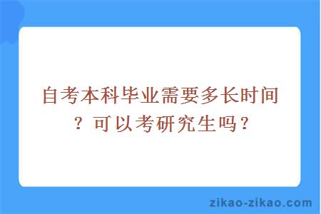 自考本科毕业需要多长时间？可以考研究生吗？