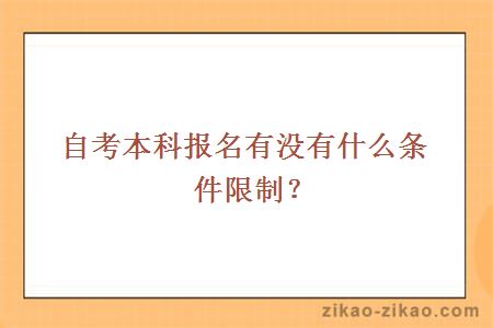 自考本科报名有没有什么条件限制？