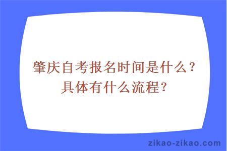 肇庆自考报名时间是什么？具体有什么流程？