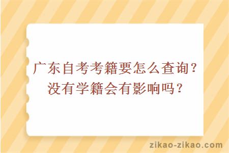 广东自考考籍要怎么查询？没有学籍会有影响吗？