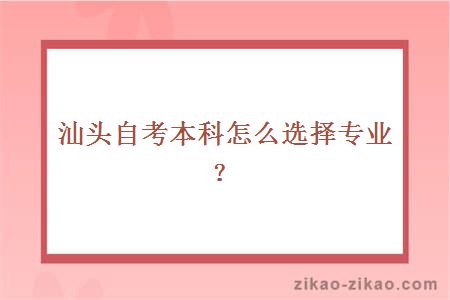 汕头自考本科怎么选择专业？