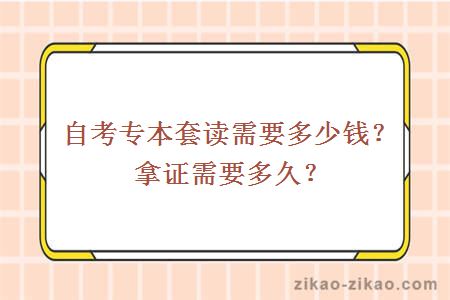 自考专本套读需要多少钱？拿证需要多久？