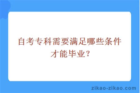 自考专科需要满足哪些条件才能毕业？