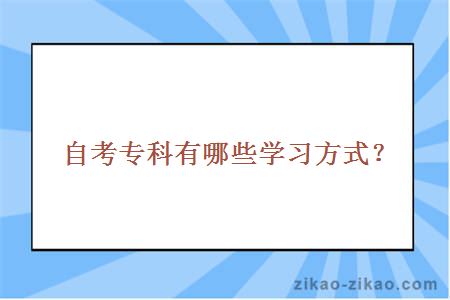 自考专科有哪些学习方式？