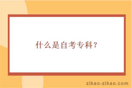 什么是自考专科？