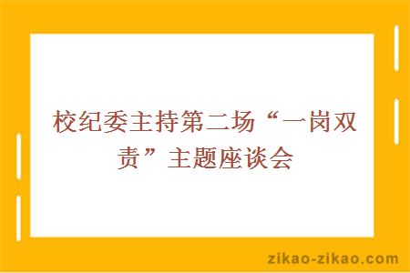 校纪委主持第二场“一岗双责”主题座谈会