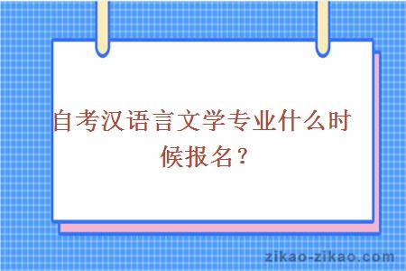 自考汉语言文学专业什么时候报名？