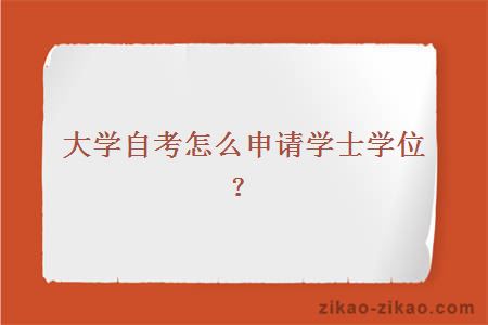 大学自考怎么申请学士学位？