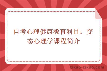 自考心理健康教育科目：变态心理学课程简介