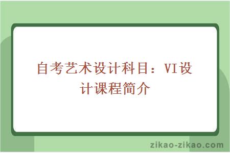 自考艺术设计科目：VI设计课程简介