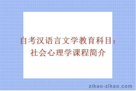 自考汉语言文学教育科目：社会心理学课程简介