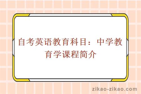 自考英语教育科目：中学教育学课程简介