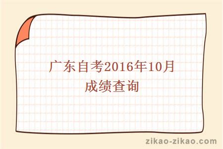 广东自考2016年10月成绩查询