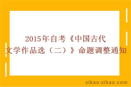 2015年自考《中国古代文学作品选（二）》命题调整通知