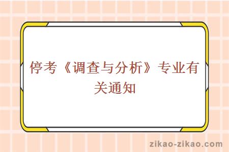 停考《调查与分析》专业有关通知