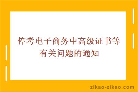 停考电子商务中高级证书等有关问题的通知